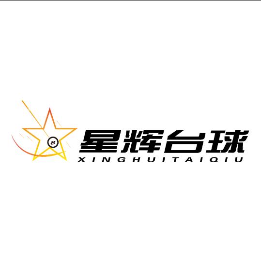安阳星辉台球（乔氏）