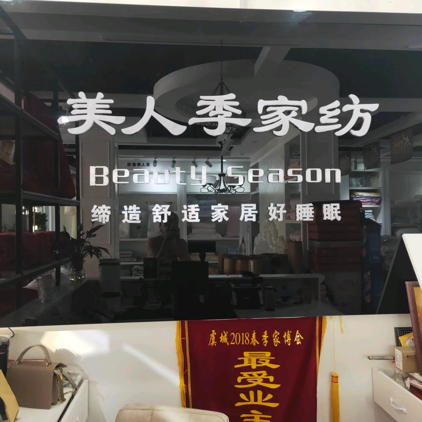 响河商街美人季家纺～倩倩