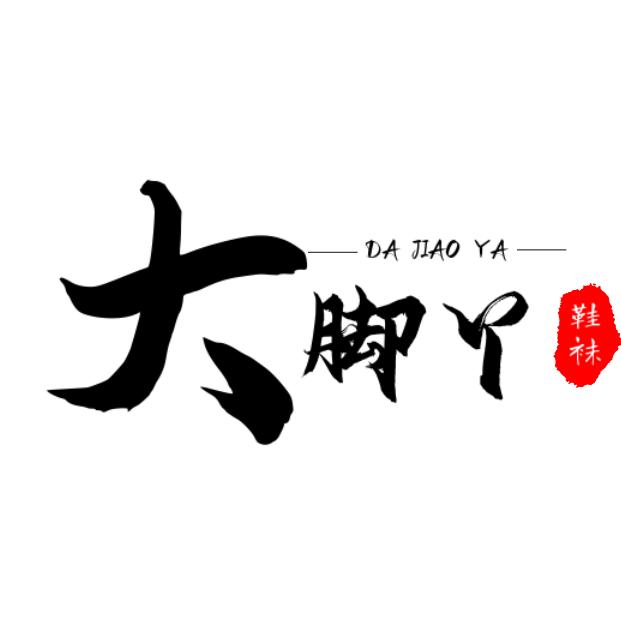 大脚丫
