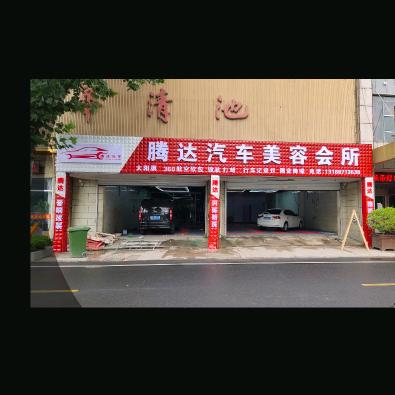 腾达汽车美容会所