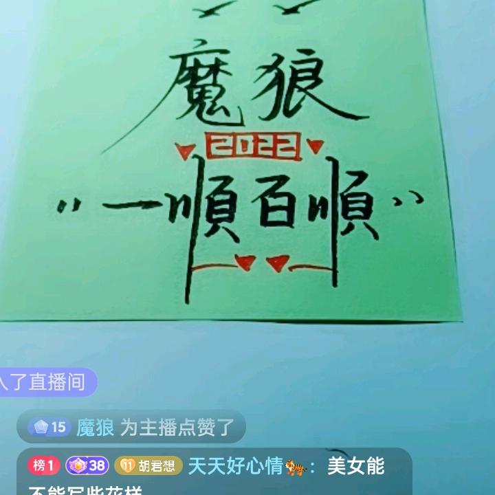 魔狼