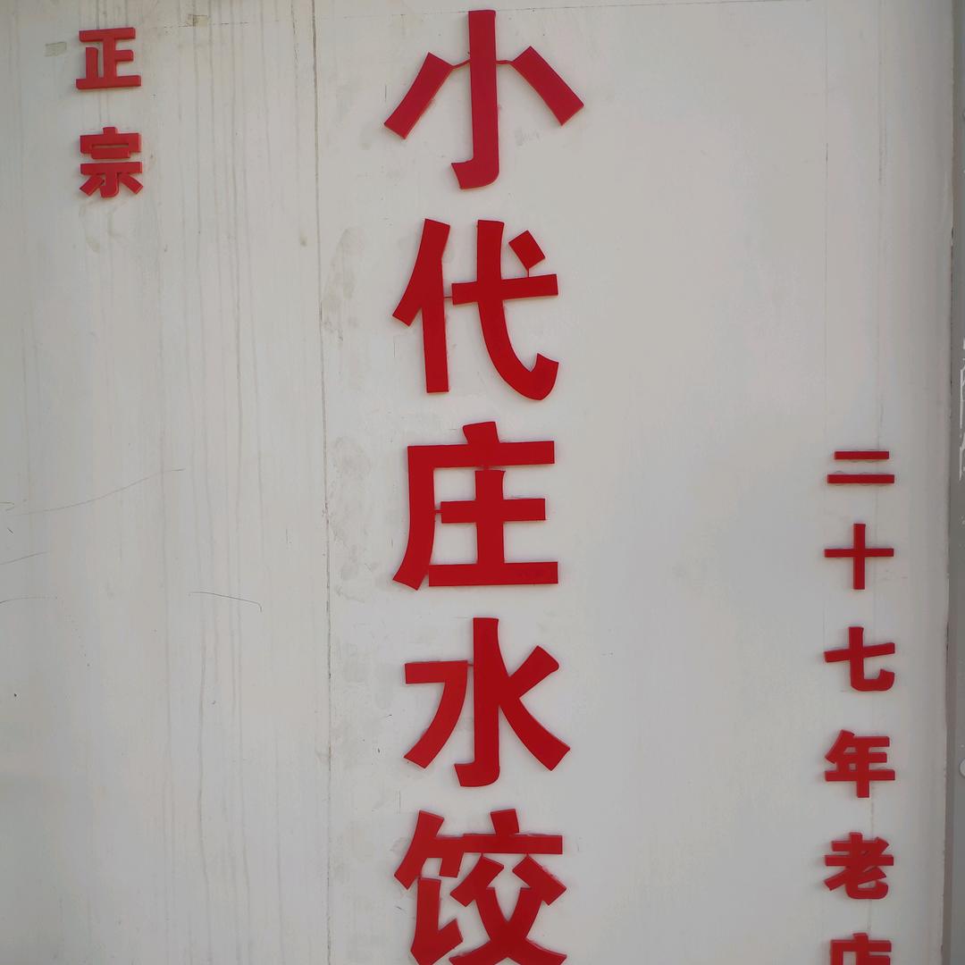 小代庄水饺