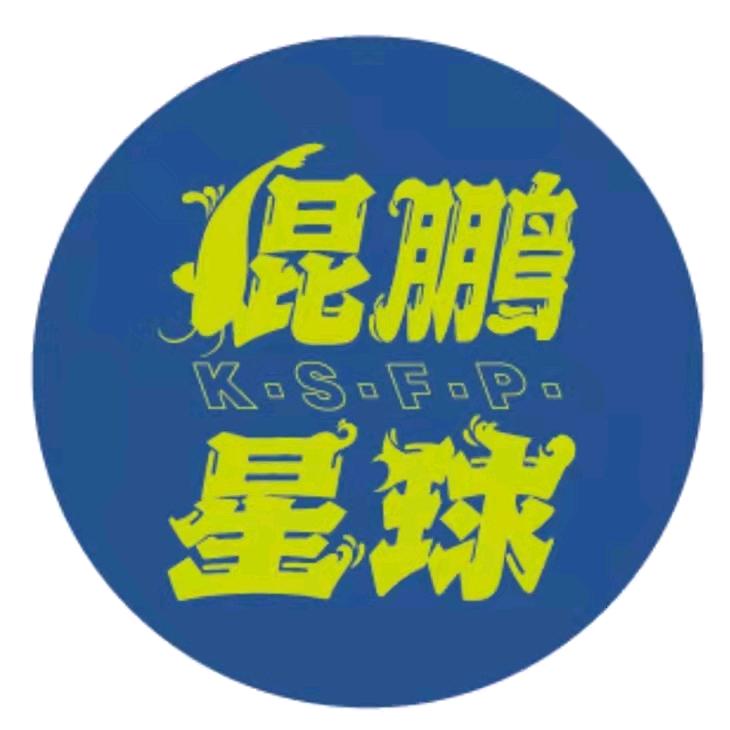 鲲鹏星球