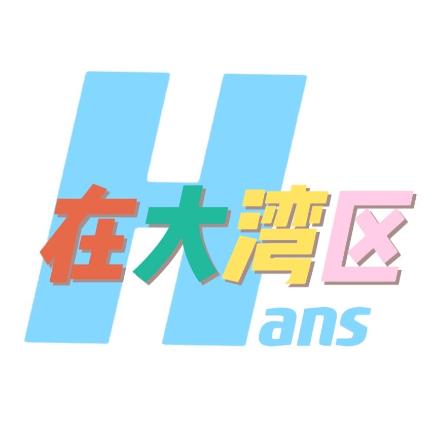 Hans在大湾区
