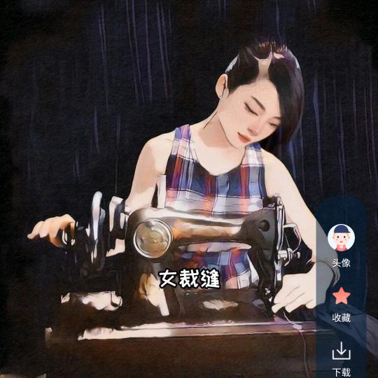 衡水80后小裁缝