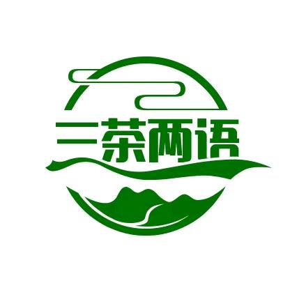 三茶两语