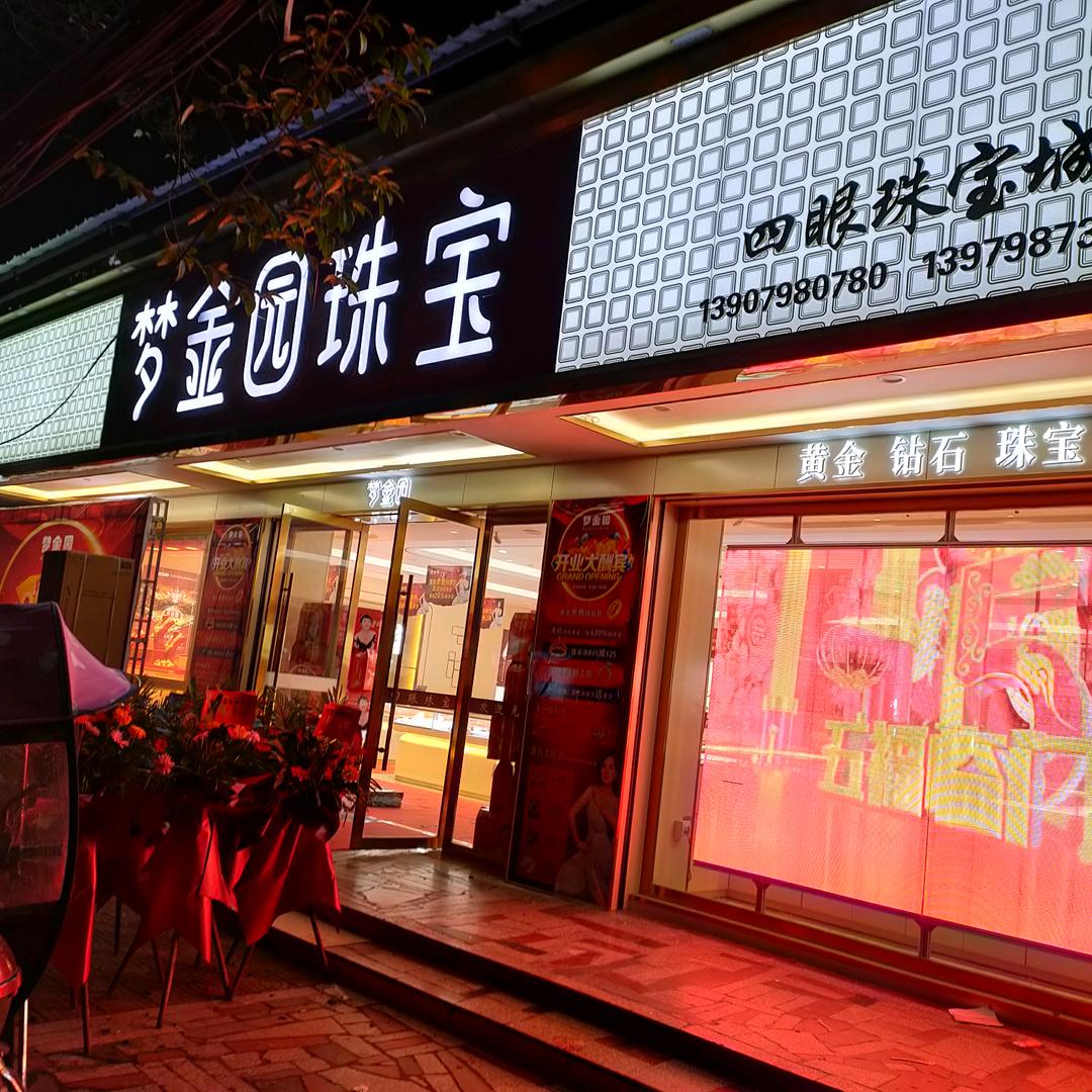 涌山四眼珠宝