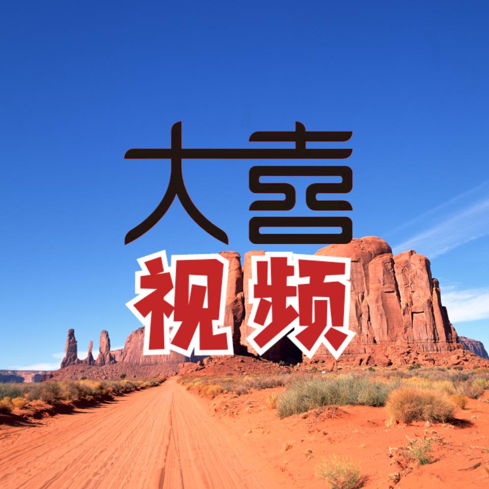大喜视频
