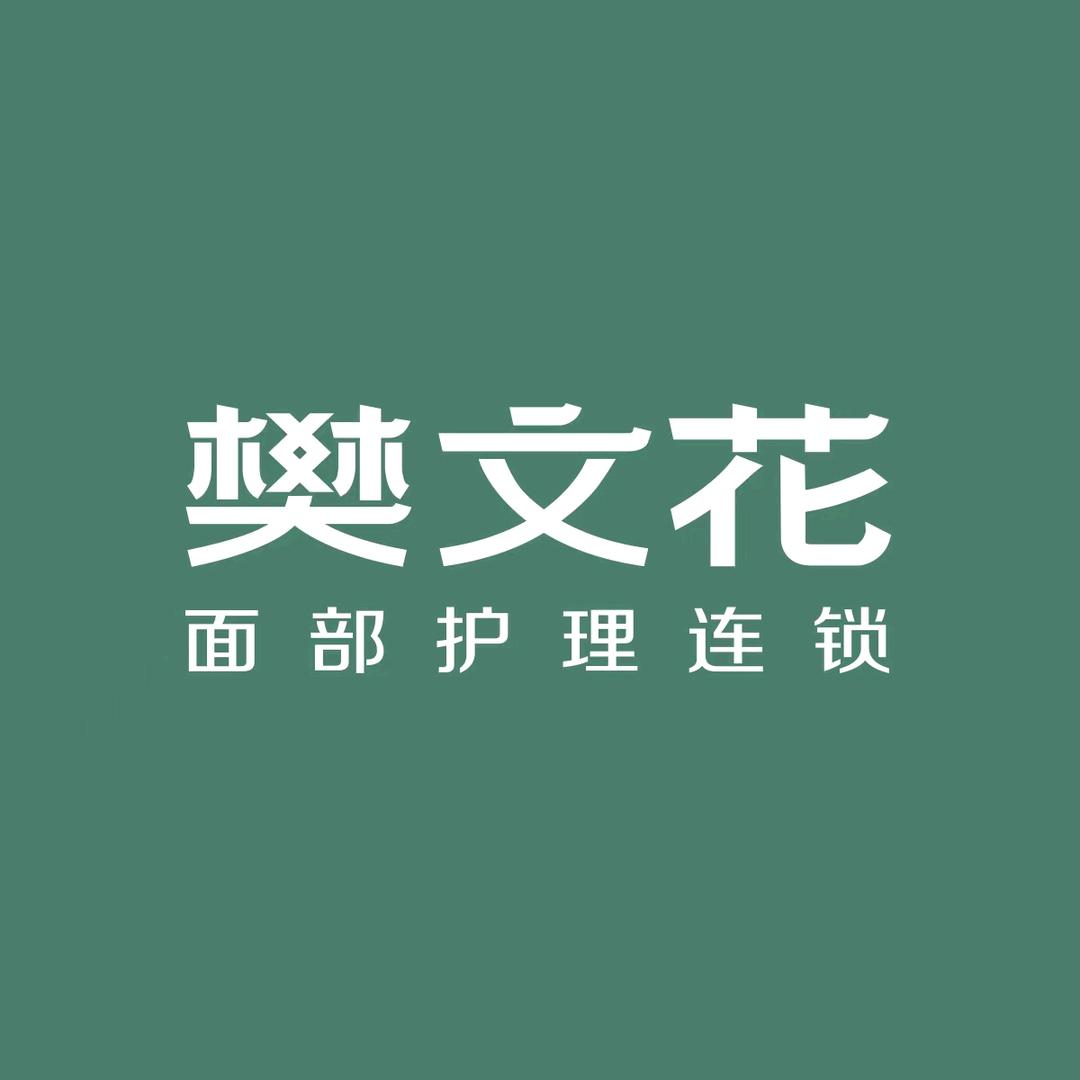 樊文花面部护理连锁海珠区富景花园合悦店