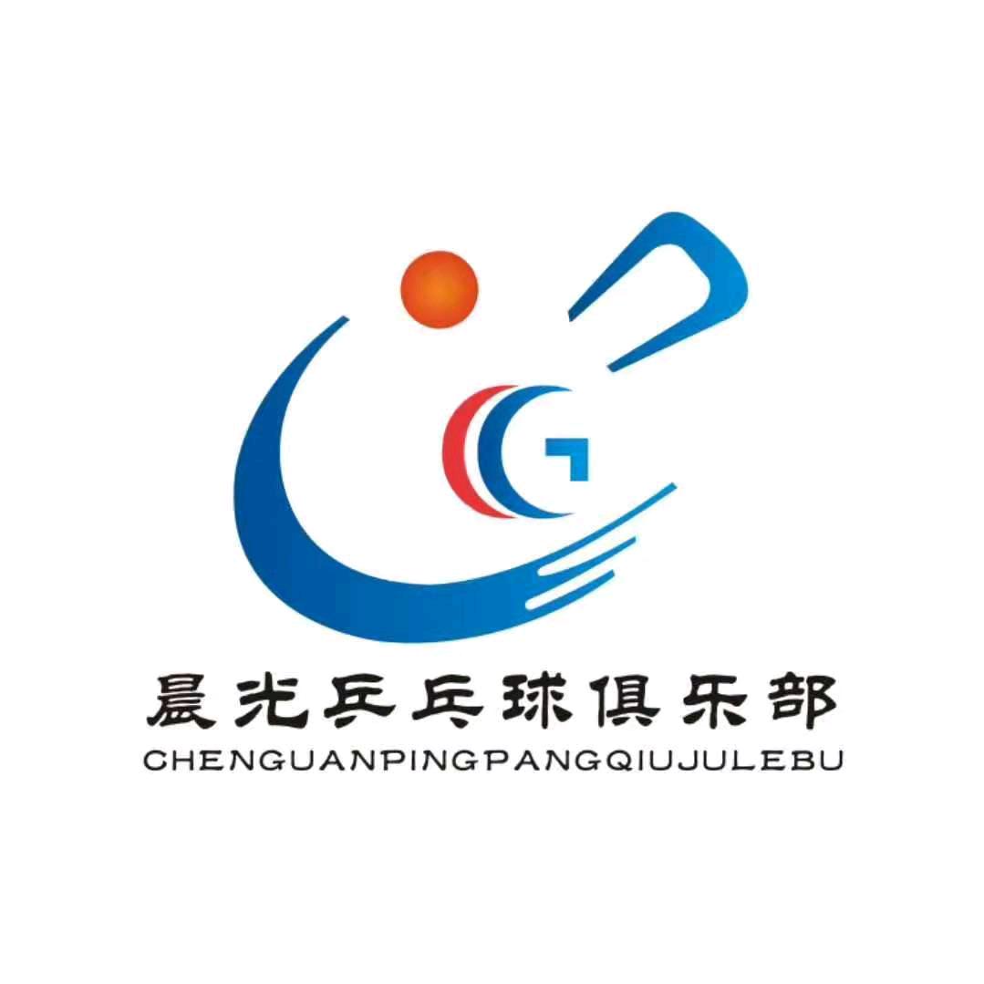 清丰晨光乒乓球