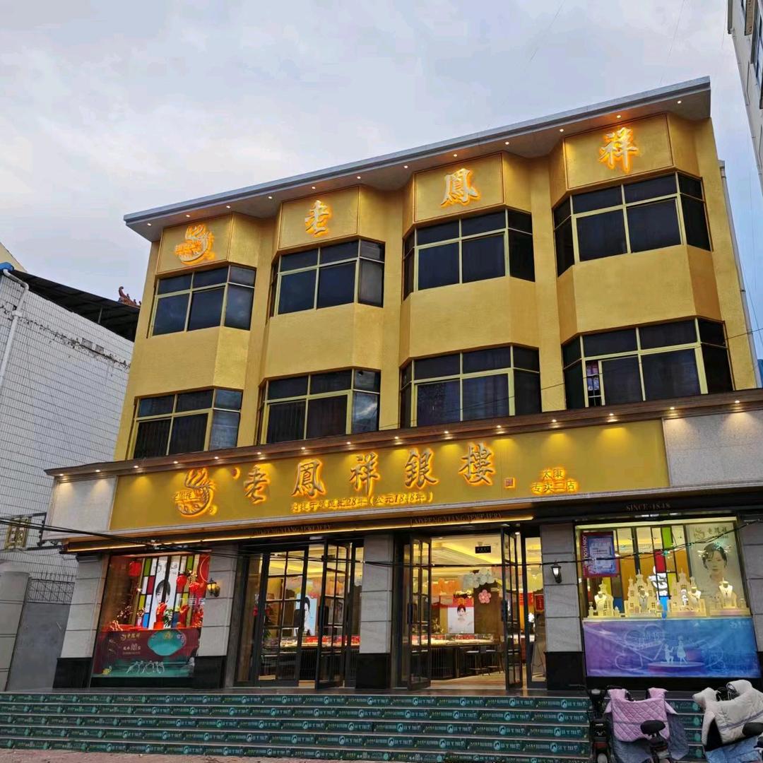 太康老凤祥二店