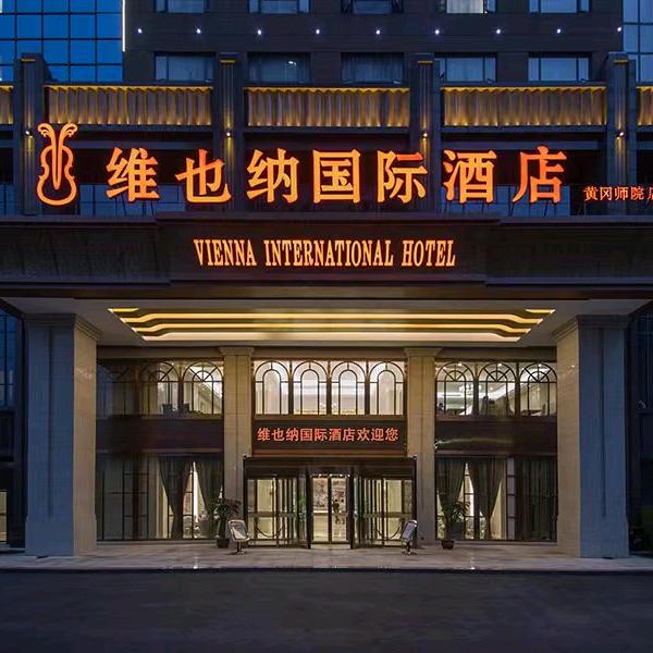 维也纳国际酒店黄冈师范学院店