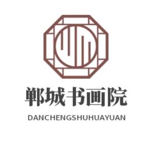 郸城县书画院