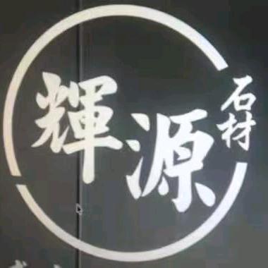 广安辉源石材（广安一站式石材定制工厂)