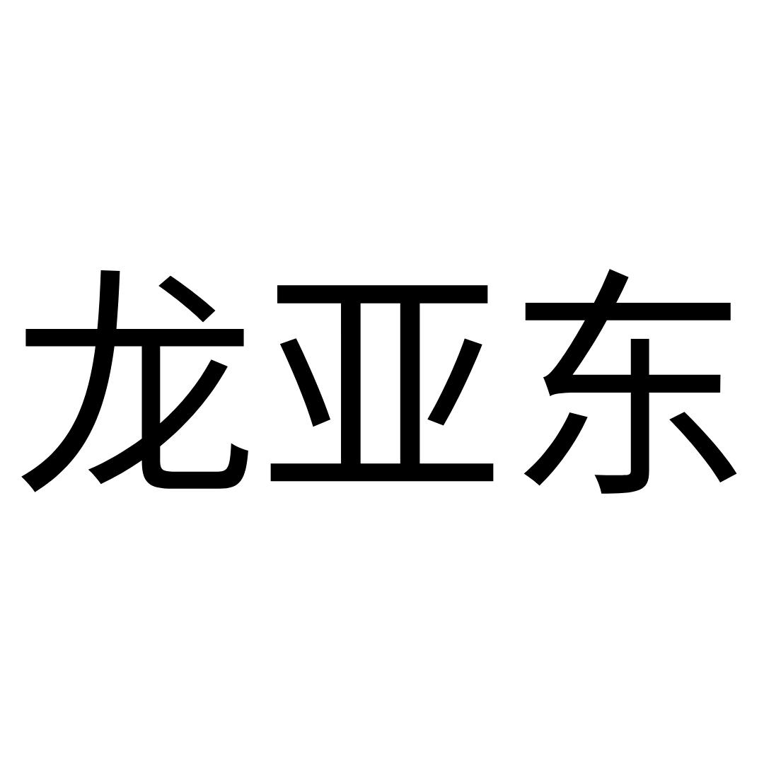 龙亚东