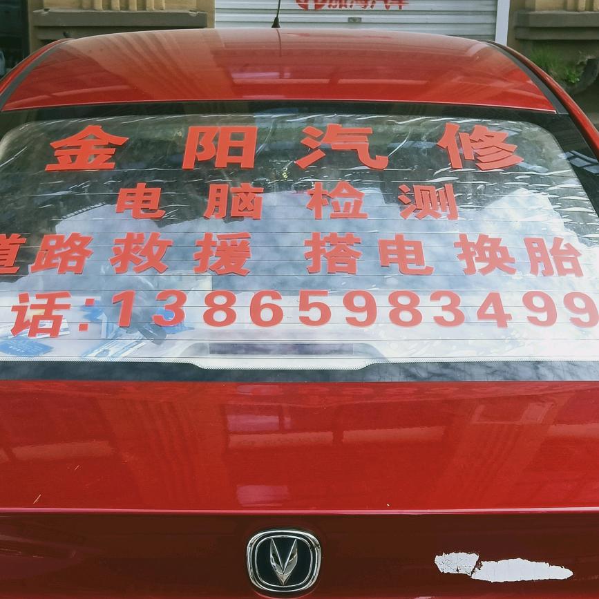 金阳汽修