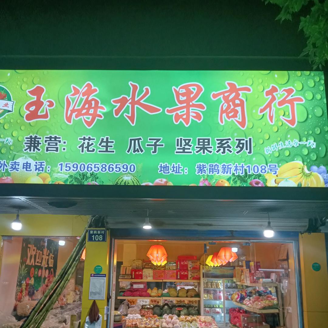 紫娟新村玉海水果店