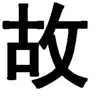 正能量0