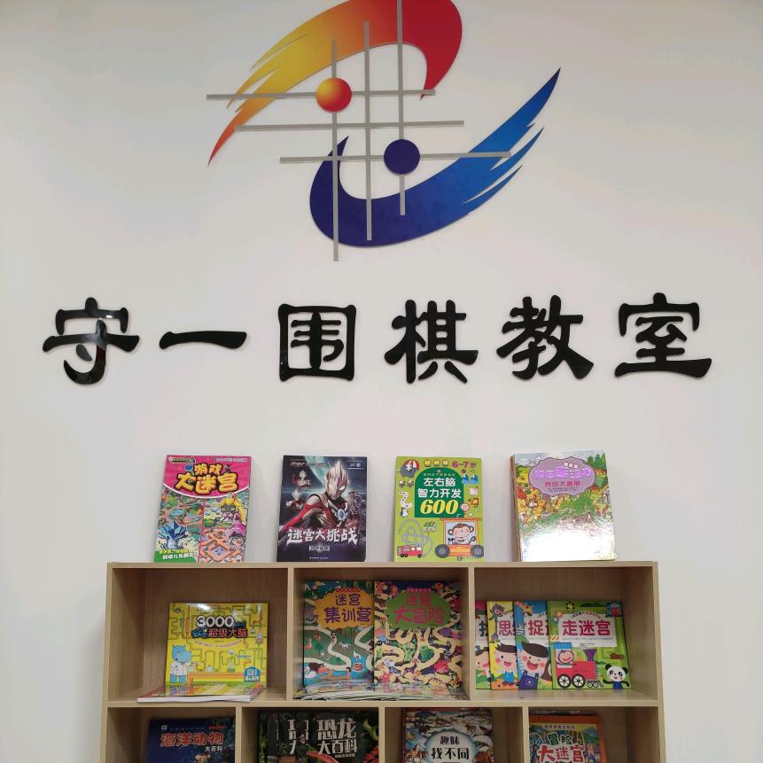 合肥守一围棋教室