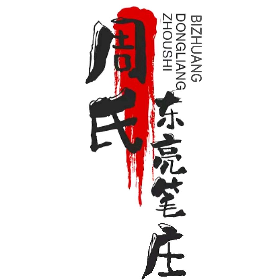 东亮笔庄毛笔源头工厂