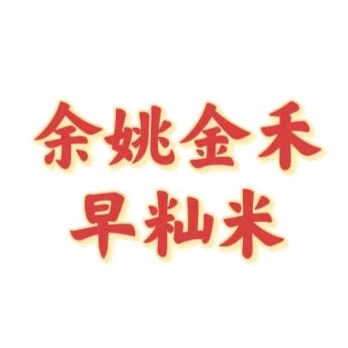 余姚帮仔-金禾米厂企业店