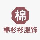棉衫衫服饰