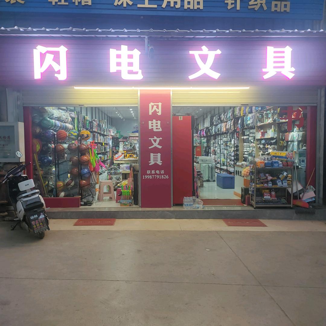 青龍闪电文具