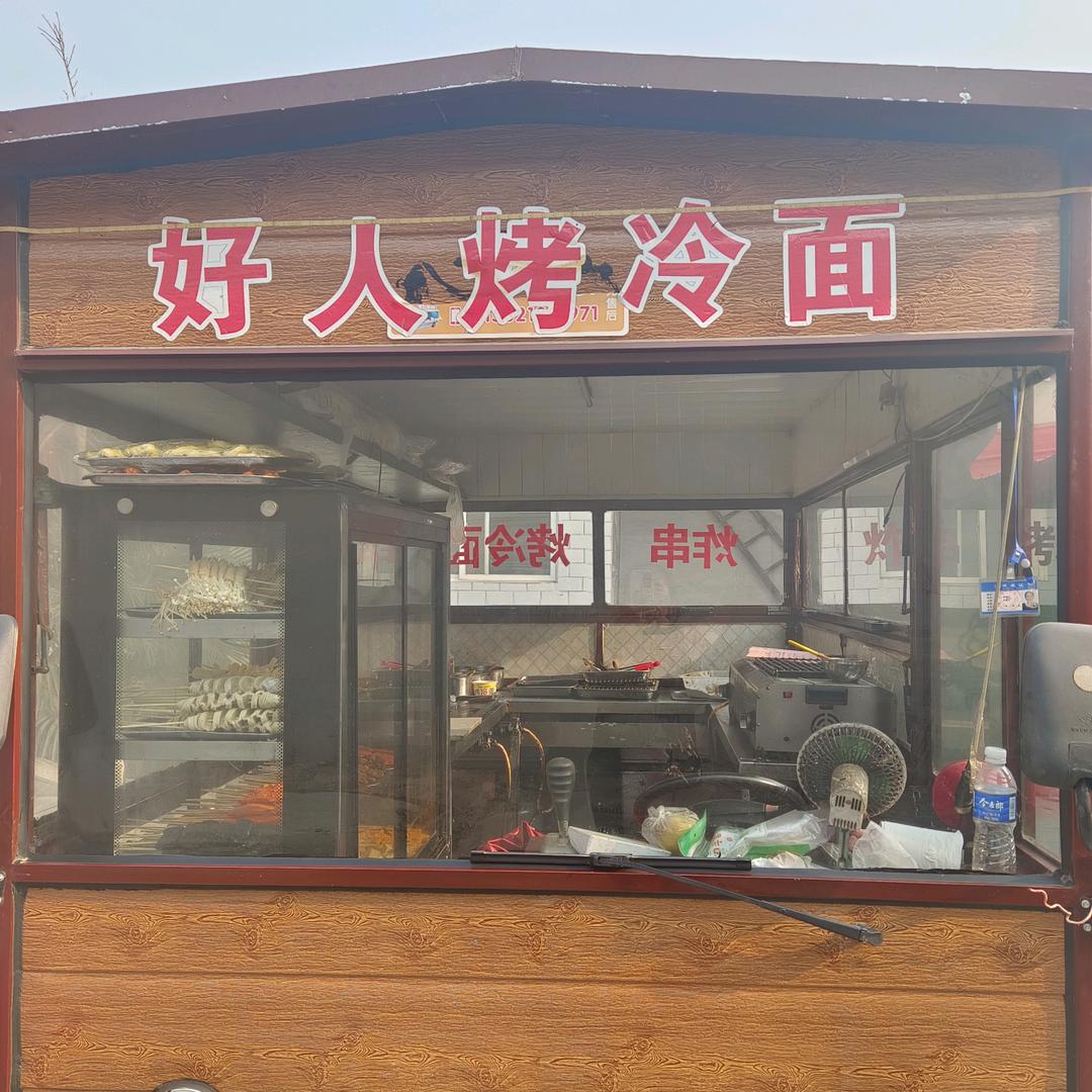 好人烤冷面
