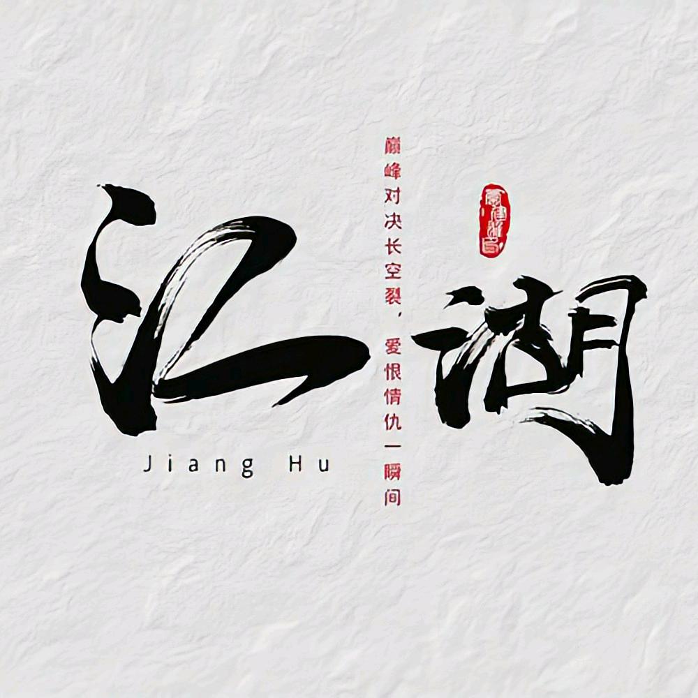 江湖好物