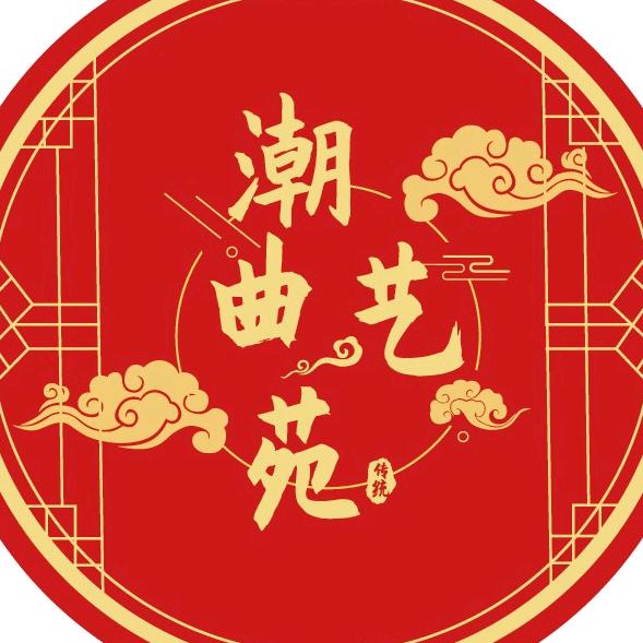 潮曲艺人（苏老师）