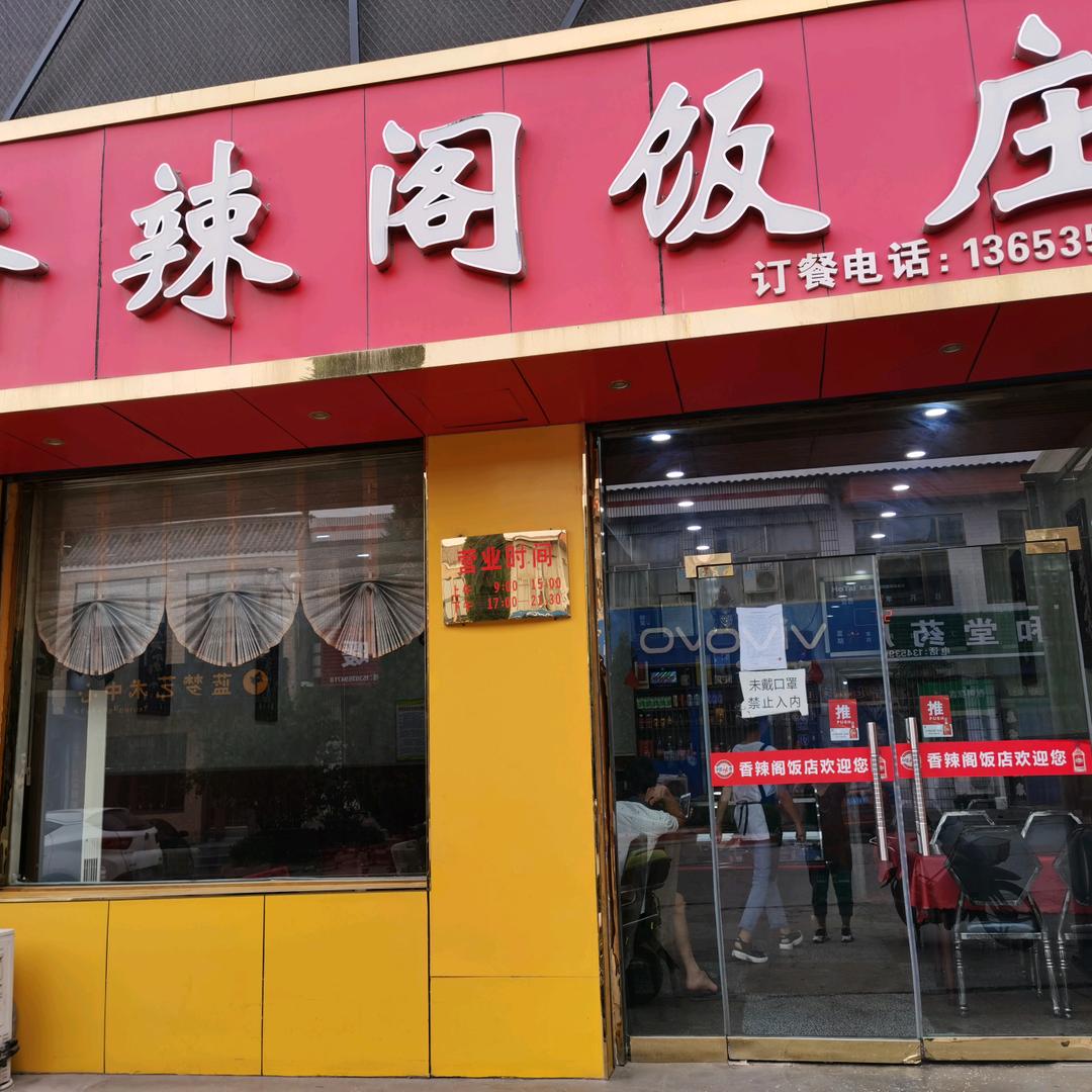 香辣阁饭庄