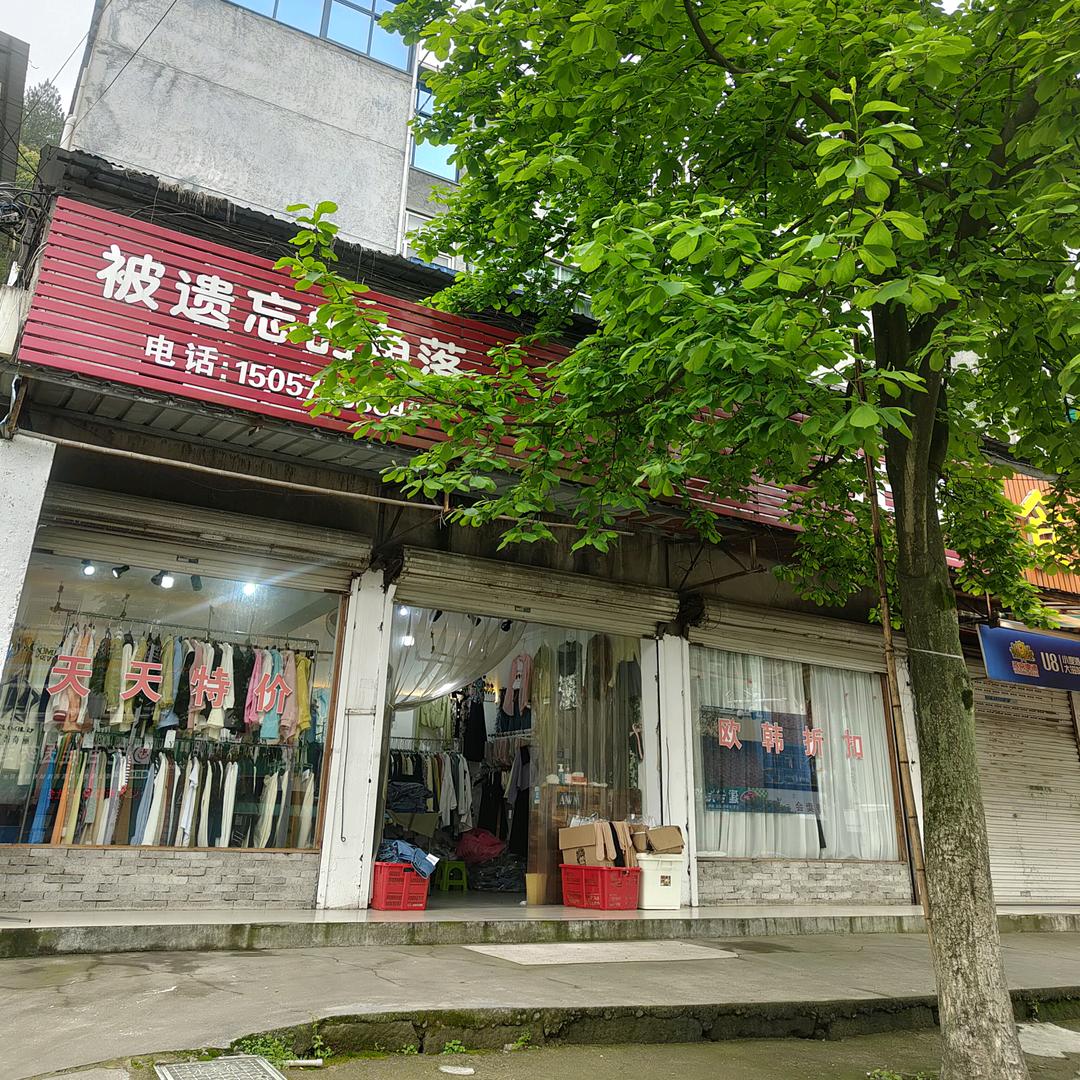 被遗忘的角落官方号