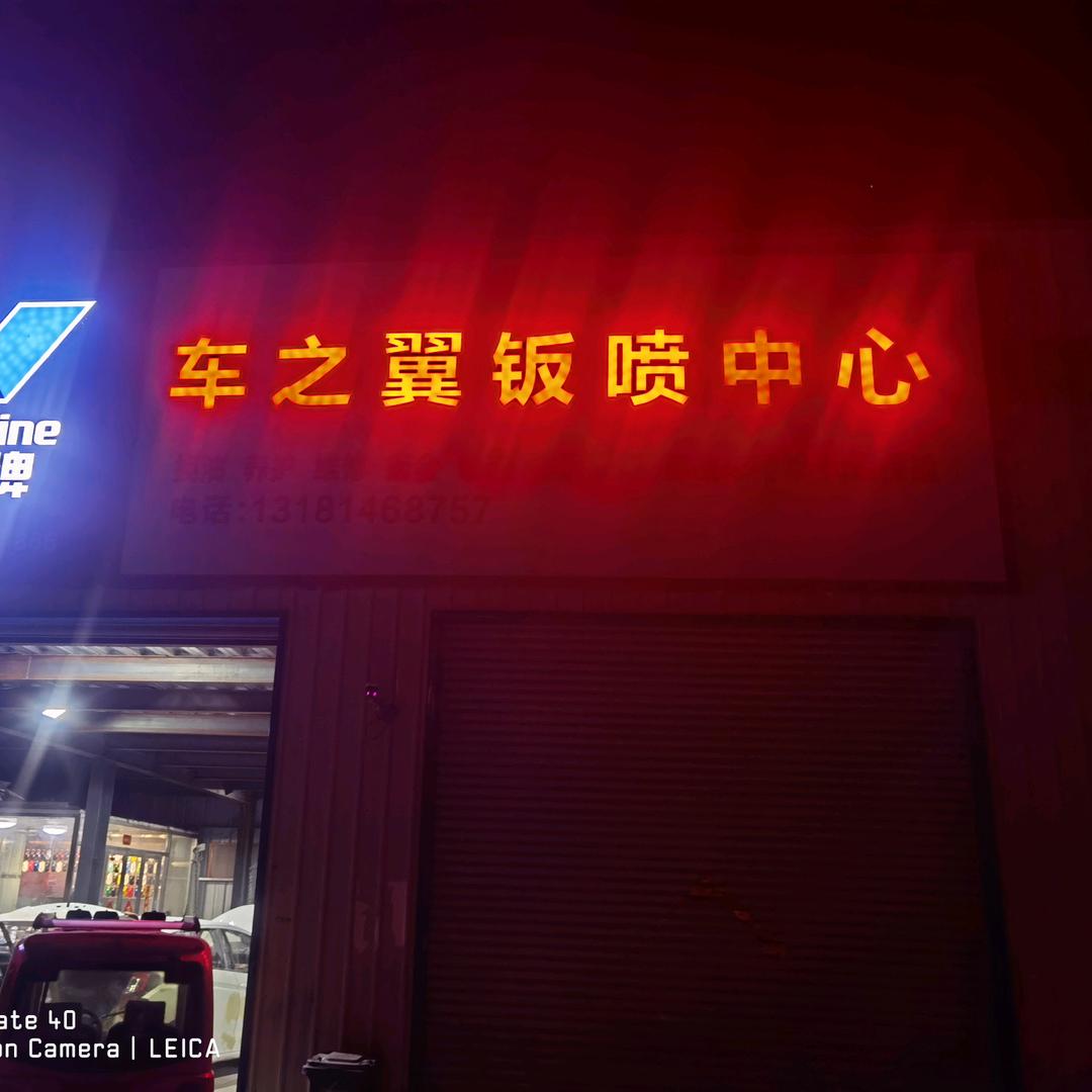 金乡县车之翼鹦鹉水性漆施工中心