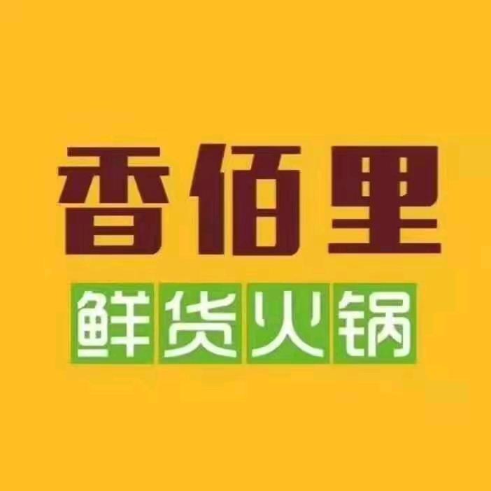 香佰里鲜货火锅店（仁怀三店）