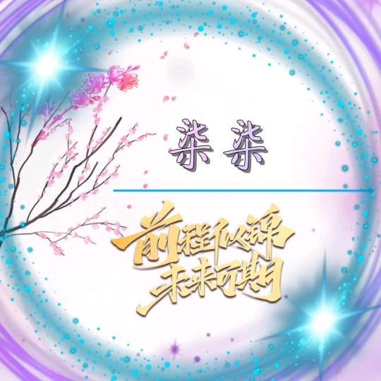 柒柒手写
