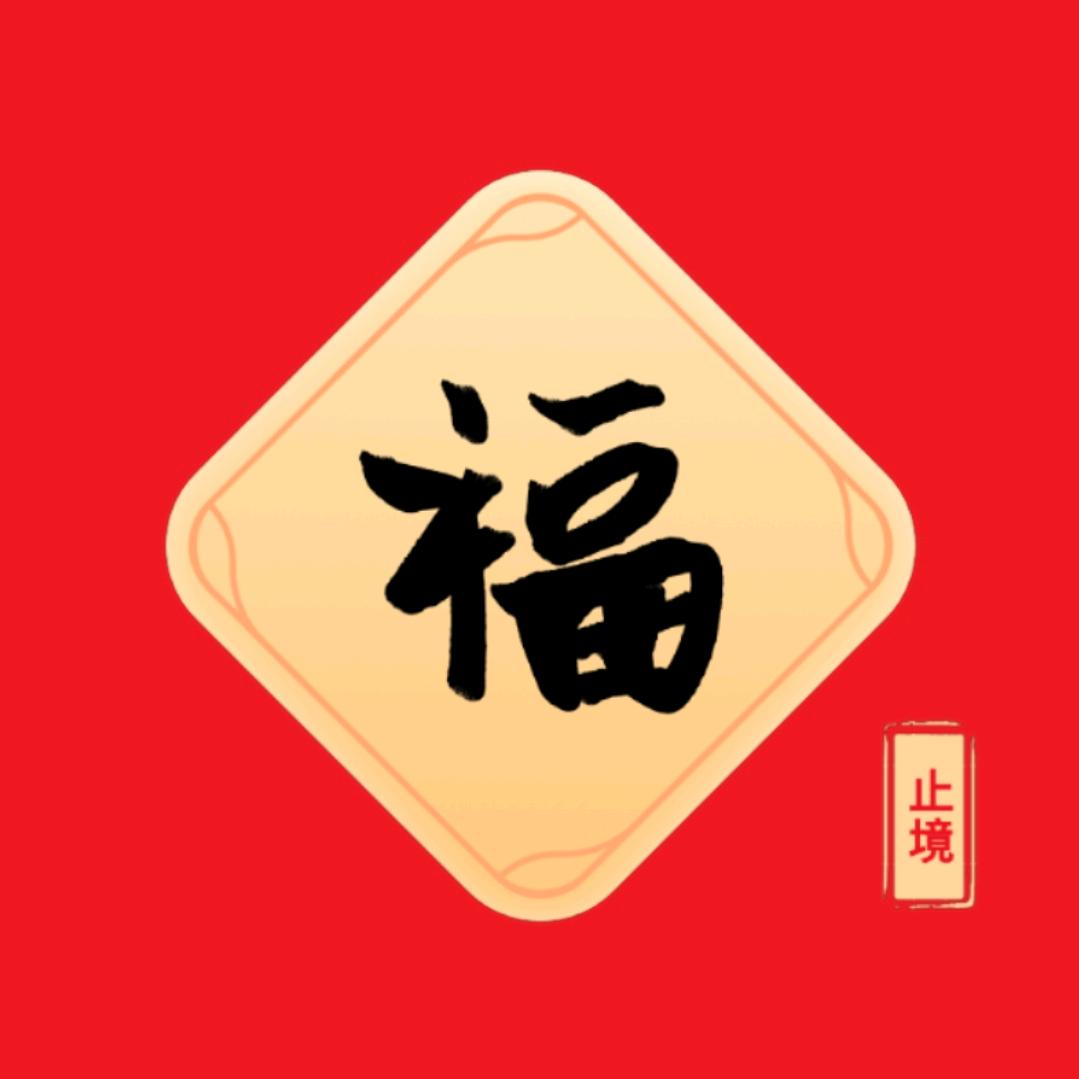 止境--