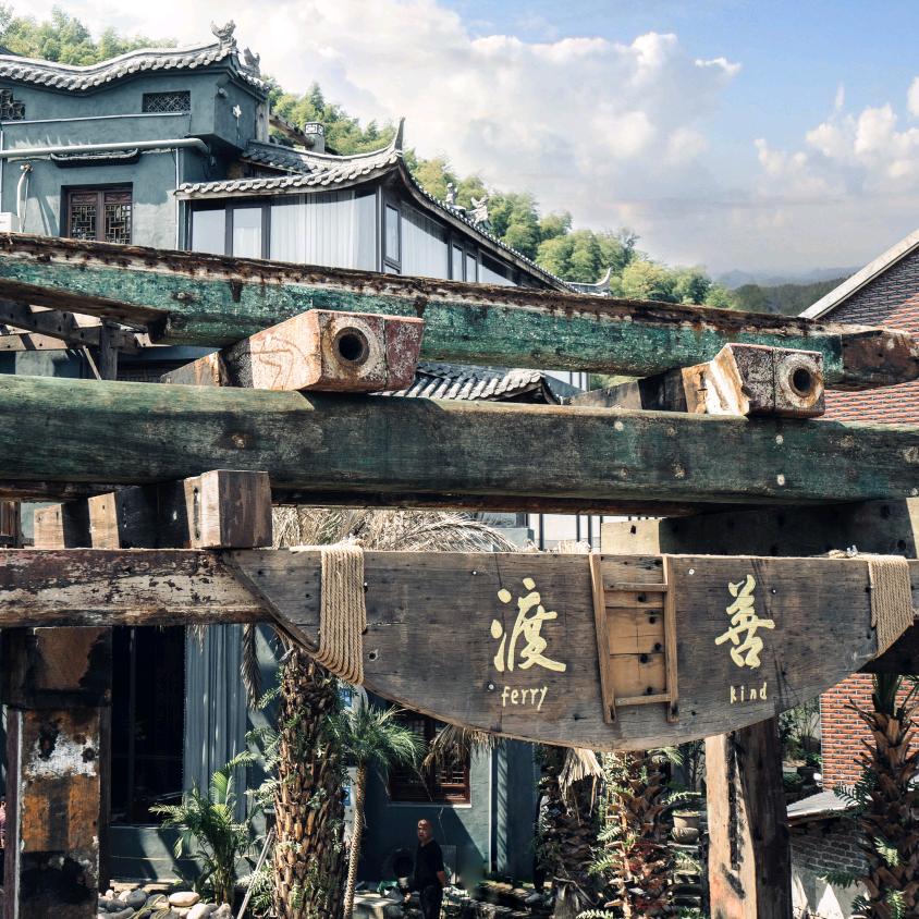 善渡古船木民宿 彪哥