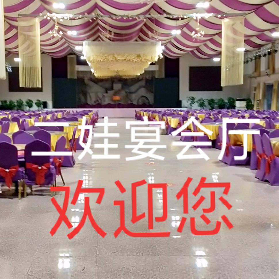 二娃宴会厅解瑞芳