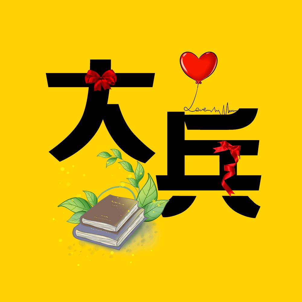 大兵考证