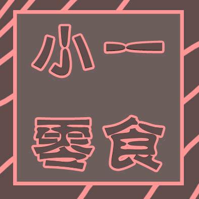 小一零食