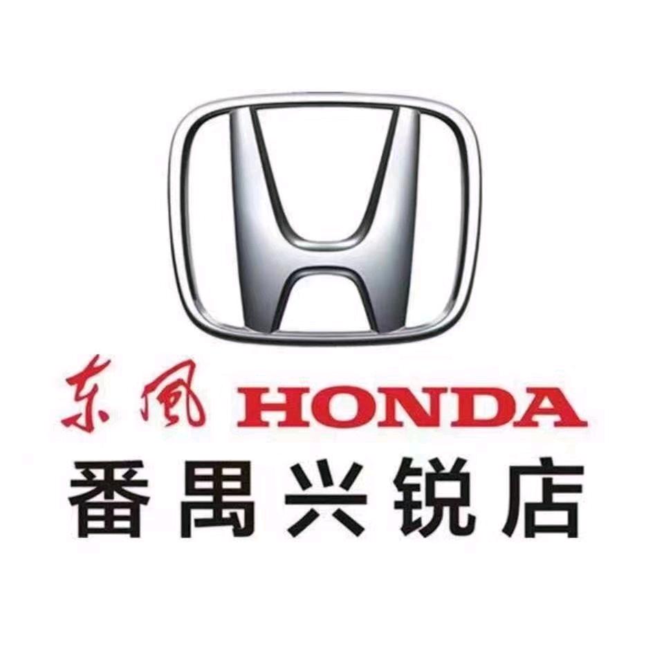 东风本田番禺兴锐店