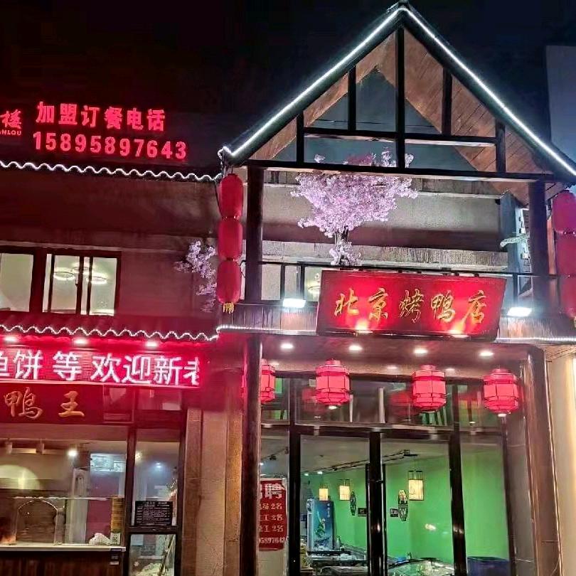聚贤楼北京烤鸭店(大学城店)官方号