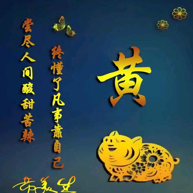 黄生