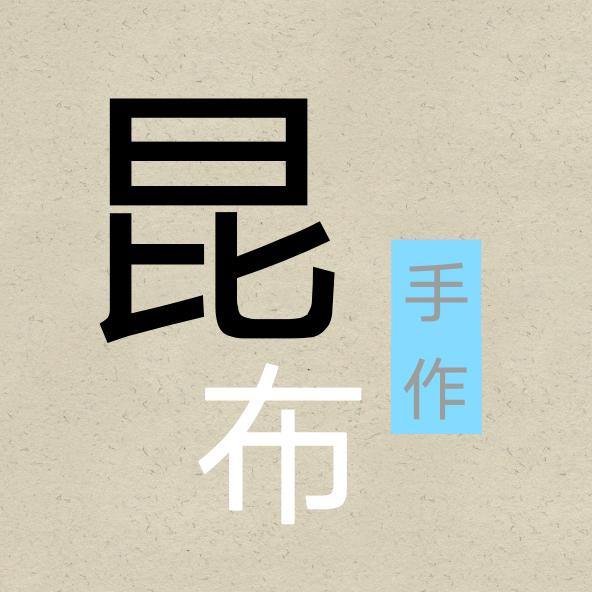 昆布手作
