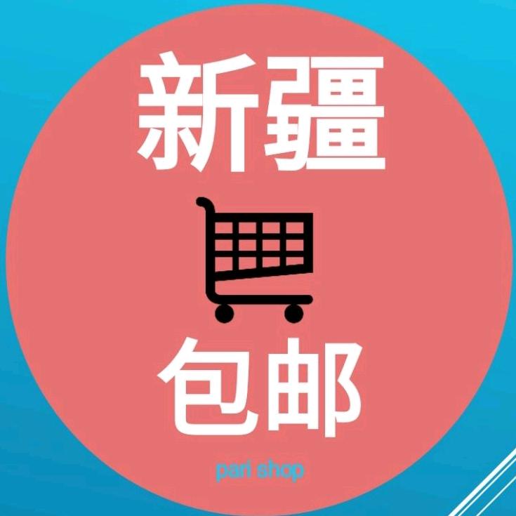 新疆包邮好物分享店