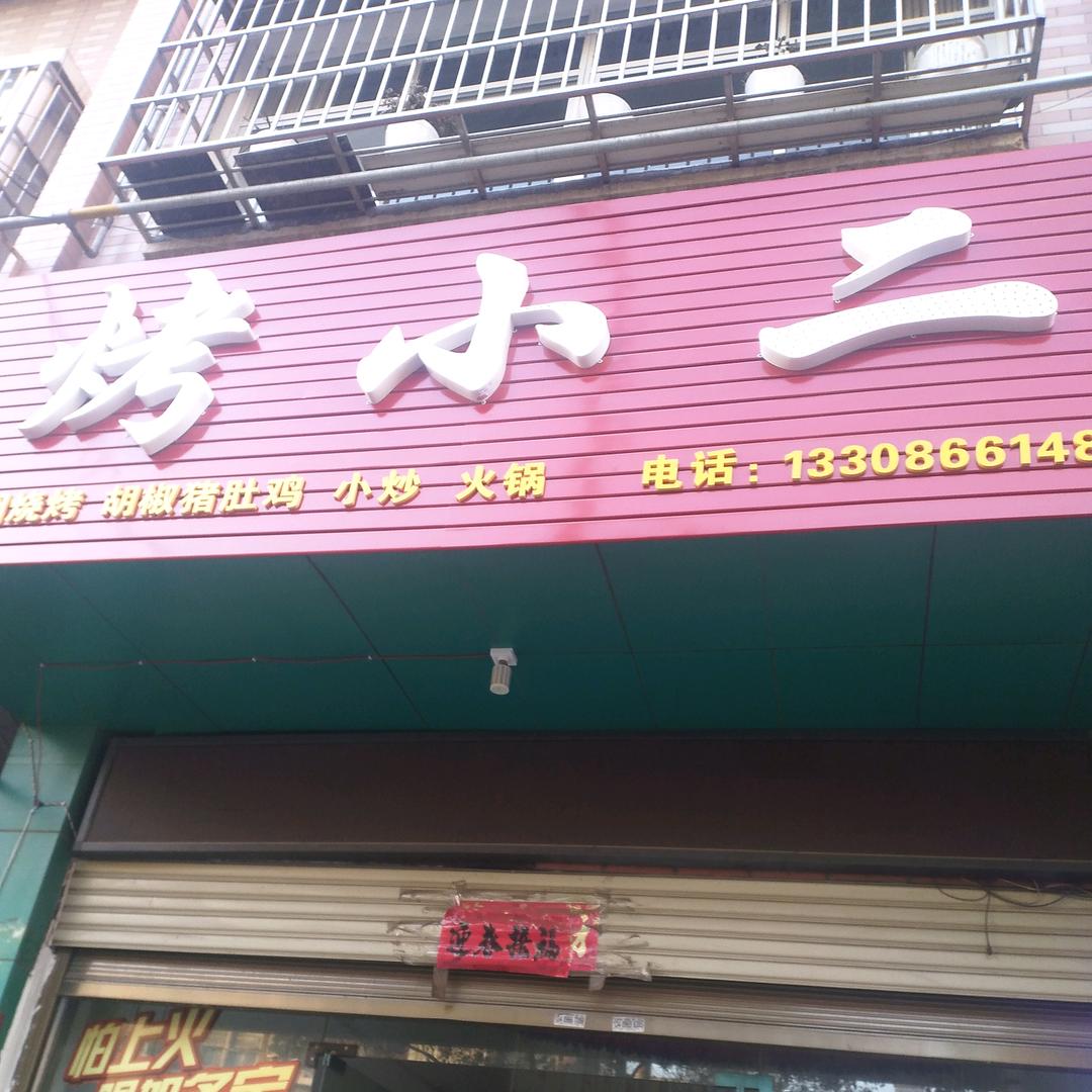 烤小二