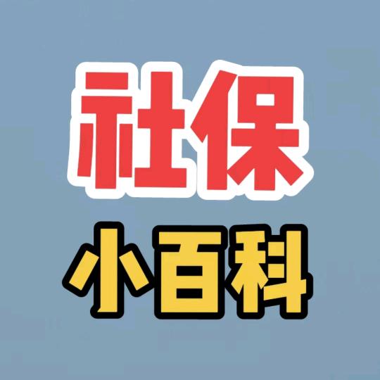 社保小百科刘宝保