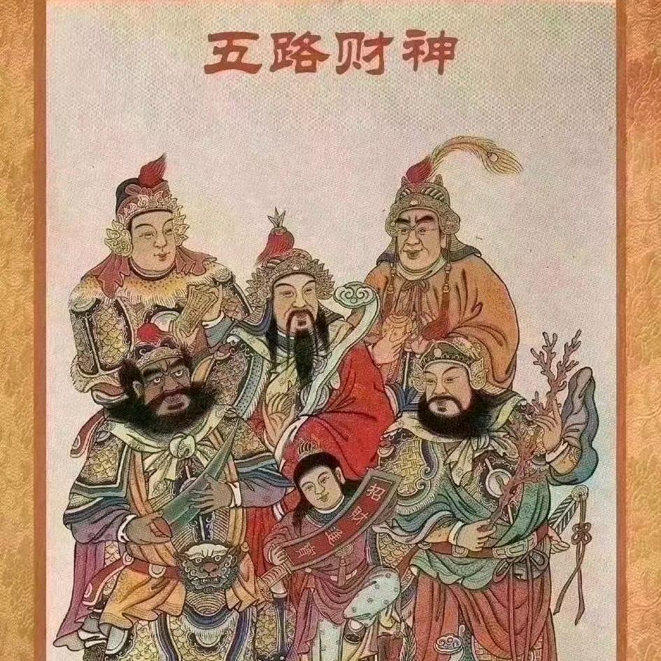 我的财神爷