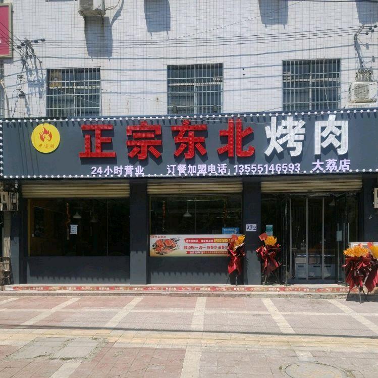 姚小熙正宗东北烤肉（大荔店）