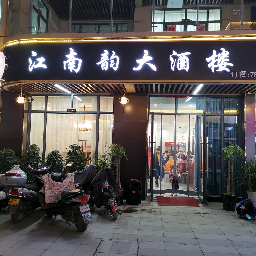 泗县江南韵大酒楼